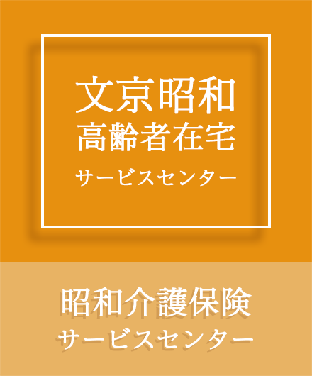 文京昭和高齢者在宅サービスセンター