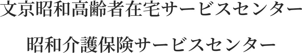 文京昭和高齢者在宅サービスセンター
