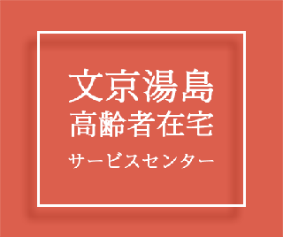 文京湯島高齢者在宅サービスセンター