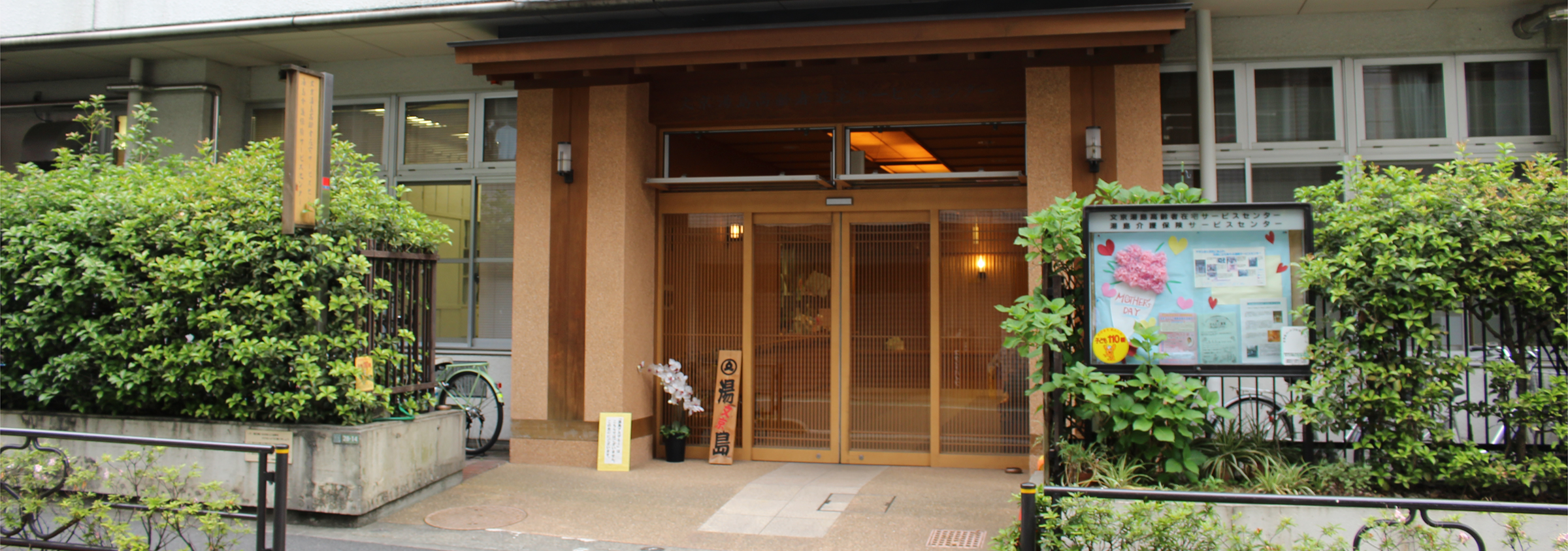 文京湯島高齢者在宅サービスセンター
