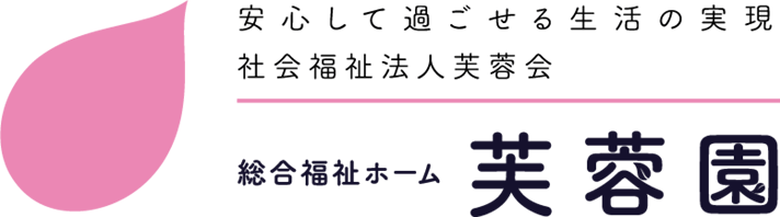 総合福祉ホーム芙蓉園