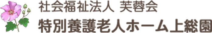 総合福祉ホーム上総園