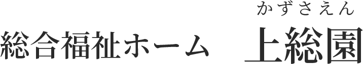 総合福祉ホーム上総園