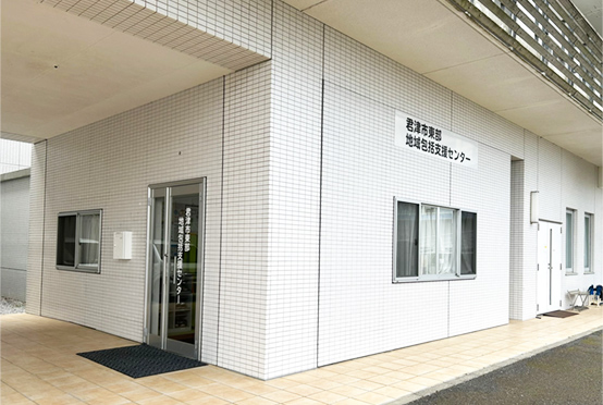 君津市東部地域包括支援センター