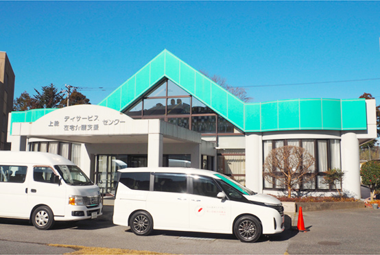 上総デイサービスセンター