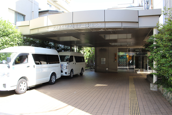 文京昭和高齢者在宅サービスセンター